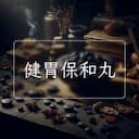 健胃保和丸