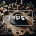 健胃驅風散