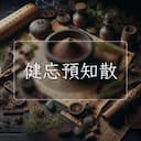 健忘預知散