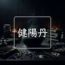 健陽丹