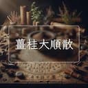 薑桂大順散