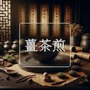 薑茶煎