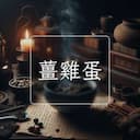 薑雞蛋
