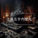 江南三十六疰丸