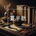 薑半散