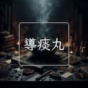導痰丸
