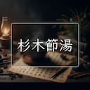 杉木節湯