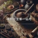 傷科回生第一仙丹