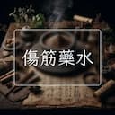 傷筋藥水