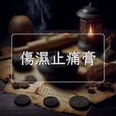 傷濕止痛膏