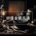 回瘡金銀花湯