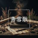青雪散