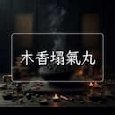 木香塌氣丸