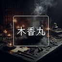 木香丸