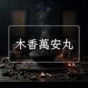 木香萬安丸
