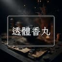 透體香丸