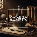 紅爐散