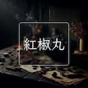 紅椒丸