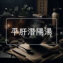 平肝潛陽湯