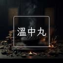 溫中丸