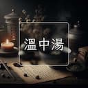 溫中湯