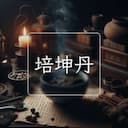 培坤丹