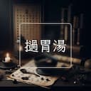 撾胃湯