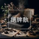 撾脾散
