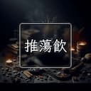 推蕩飲