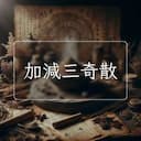 加減三奇散