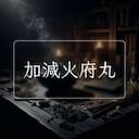 加減火府丸