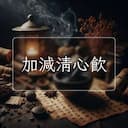 加減清心飲