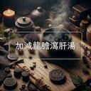 加減龍膽瀉肝湯