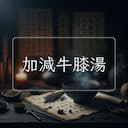 加減牛膝湯