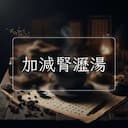 加減腎瀝湯