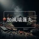 加減瑞蓮丸