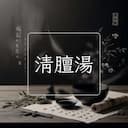 清膻湯