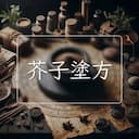 芥子塗方