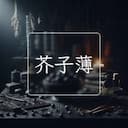 芥子薄