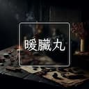 暖臟丸