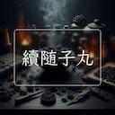 續随子丸