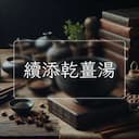 續添乾薑湯