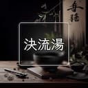 決流湯
