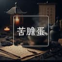 苦膽蛋