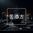苦酒方