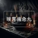 暖胃備急丸