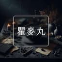 瞿麥丸