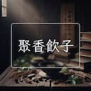 聚香飲子