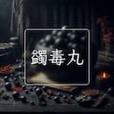 蠲毒丸