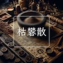枯礬散